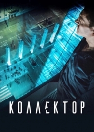 Коллектор (2016)