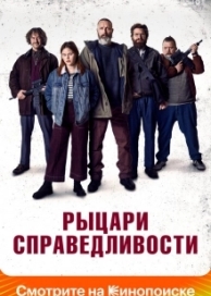 Рыцари справедливости (2021)