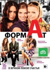 Формат А4 (1 сезон)