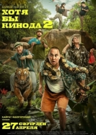 Хотя бы в кино 2 (2023)