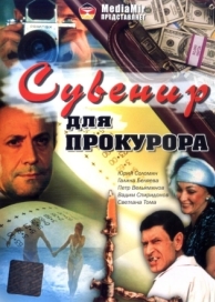 Сувенир для прокурора (1989)