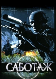 Саботаж (1996)