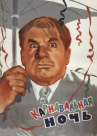 Карнавальная ночь (1956)