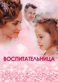 Воспитательница (1 сезон)