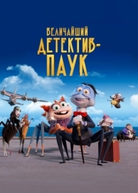 Величайший детектив-паук (2022)