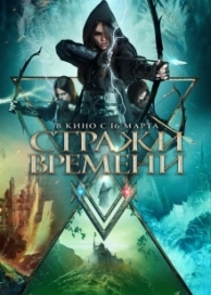 Стражи времени (2023)