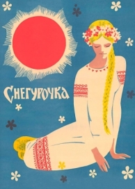 Снегурочка (1968)