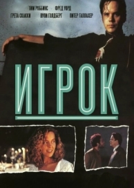 Игрок (1992)