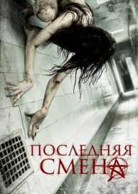 Последняя смена (2014)