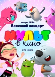 МУЛЬТ в кино. Выпуск 94. Весенний концерт (2019)