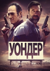 Уондер (2020)