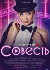 Совесть (2021)