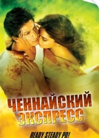 Ченнайский экспресс (2013)