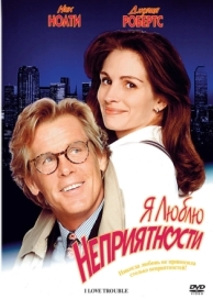 Я люблю неприятности (1994)