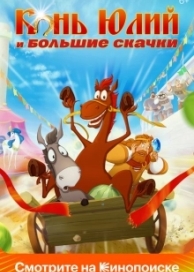 Конь Юлий и большие скачки (2020)