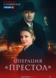 Операция «Престол» (2 сезон)