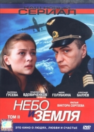 Небо и земля (1 сезон)