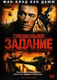 Специальное задание (2008)