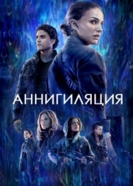 Аннигиляция (2017)