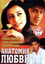 Анатомия любви (2002)