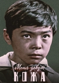 Меня зовут Кожа (1963)