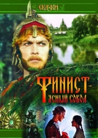 Финист - Ясный сокол (1975)