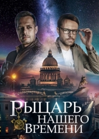 Рыцарь нашего времени (1 сезон)