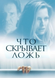 Что скрывает ложь (2000)