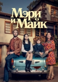 Мэри и Майк (1 сезон)