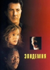 Эпидемия (1995)