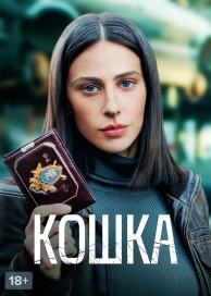 Кошка (1 сезон)