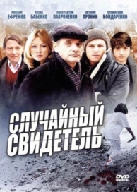 Случайный свидетель (1 сезон)