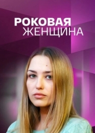 Роковая женщина (2021)