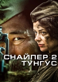 Снайпер 2: Тунгус (1 сезон)