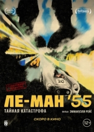 Ле-Ман 55 (2024)