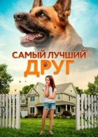 Самый лучший друг (2022)