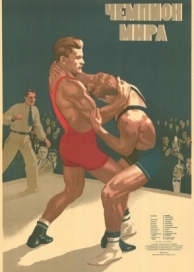 Чемпион мира (1955)