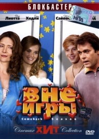 Вне игры (2006)