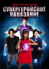 Супергеройское наказание (2016)