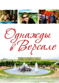 Однажды в Версале (2009)