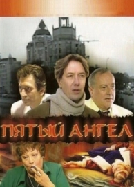 Пятый ангел (1 сезон)