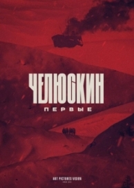 Челюскин. Первые (1 сезон)