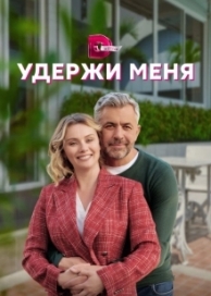 Удержи меня (1 сезон)