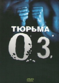 Тюрьма «ОZ» (6 сезон)