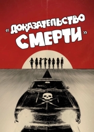 Доказательство смерти (2007)