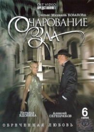 Очарование зла (1 сезон)