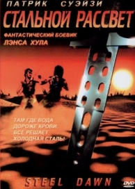 Стальной рассвет (1987)