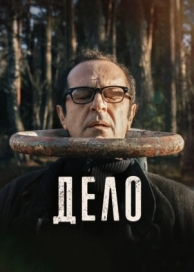 Дело (2021)