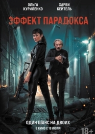 Эффект парадокса (2023)