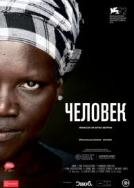 Человек (2015)